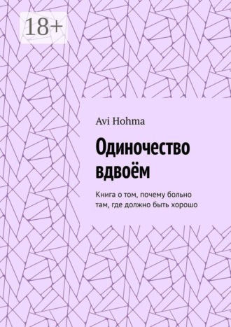 Avi Hohma. Одиночество вдвоём. Книга о том, почему больно там, где должно быть хорошо
