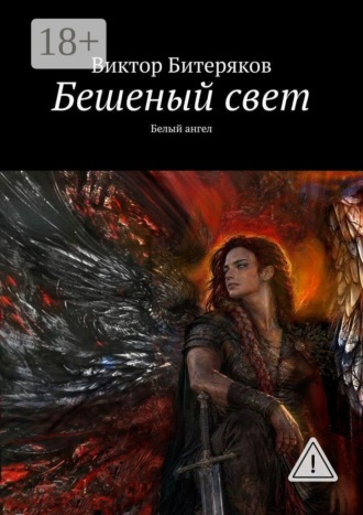 Виктор Битеряков. Бешеный свет. Белый ангел