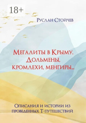 Руслан Стойчев. Мегалиты в Крыму. Дольмены, кромлехи, менгиры… Описания и истории из Т-путешествий