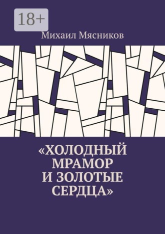 Михаил Мясников. Холодный мрамор и золотые сердца