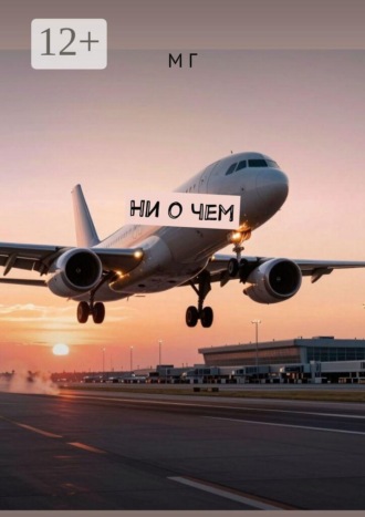 М Г. Ни о чем