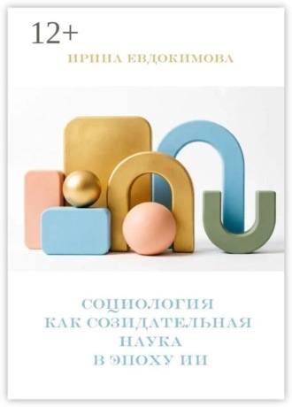 Ирина Евдокимова. Социология как созидательная наука в эпоху ИИ