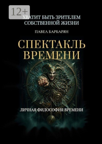 Павел Эдуардович Барбарян. Спектакль времени