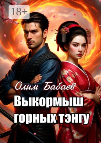 Олим Бабаев. Выкормыш горных тэнгу