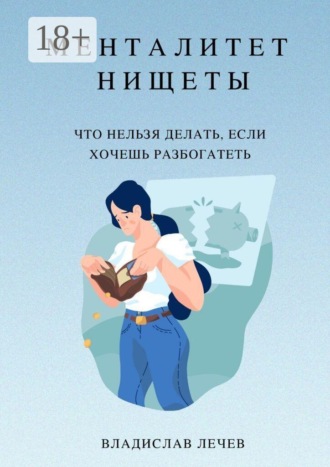 Владислав Лечев. Менталитет нищеты. Что нельзя делать, если хочешь разбогатеть
