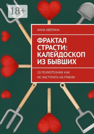 . Фрактал страсти: калейдоскоп из бывших. 10 психотехник как не наступать на грабли