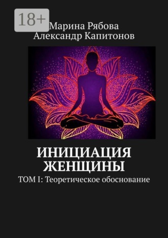 Марина Рябова. Инициация женщины. Том I: Теоретическое обоснование