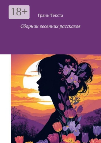 Анна Алексеевна Токмакова. Сборник весенних рассказов