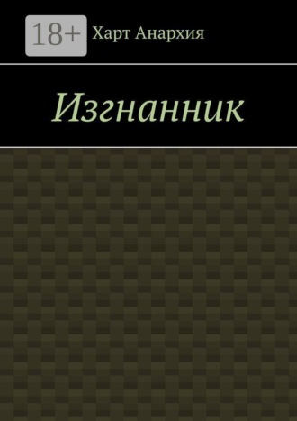 Харт Анархия. Изгнанник