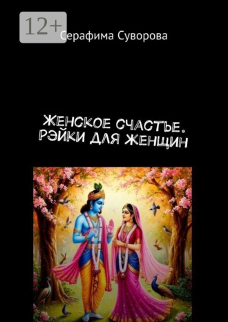 Серафима Суворова. Женское счастье. Рэйки для женщин