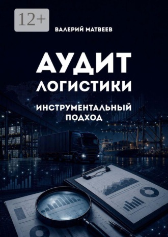 Валерий Матвеев. Аудит логистики. Инструментальный подход