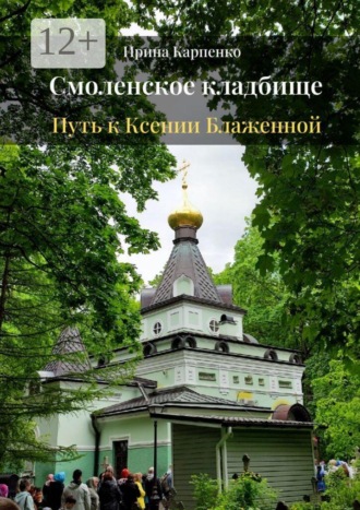 . Смоленское кладбище. Путь к Ксении Блаженной
