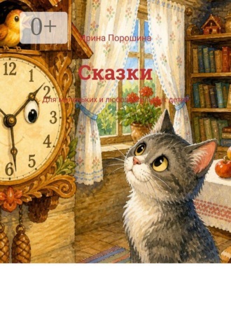 Ирина Порошина. Сказки. Для маленьких и любознательных детей