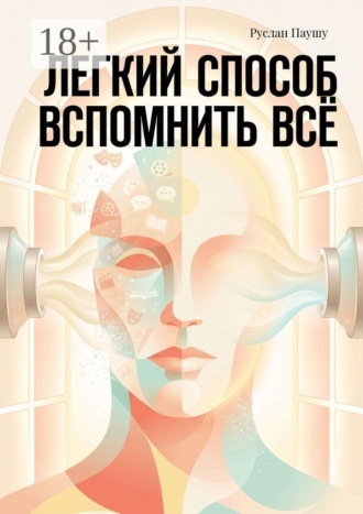 Руслан Паушу. Легкий способ вспомнить всё
