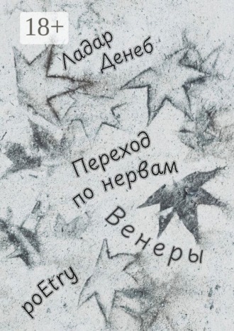 . Переход по нервам Венеры