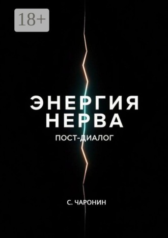 . Энергия нерва. Пост-диалог