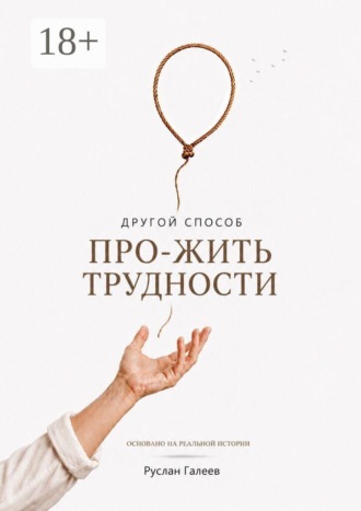 Руслан Галеев. Другой способ про-жить трудности