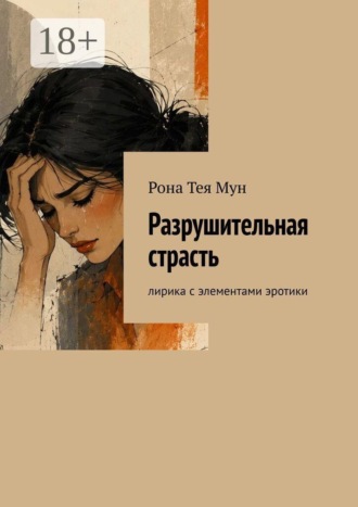 Рона Тея Мун. Разрушительная страсть. Лирика с элементами эротики
