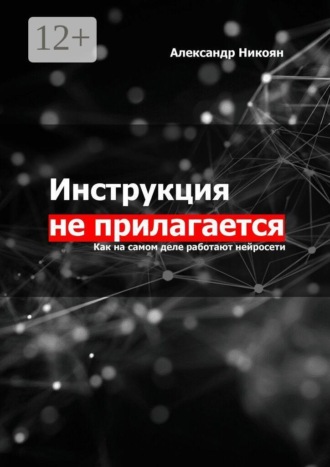 . Инструкция не прилагается. Как на самом деле работают нейросети