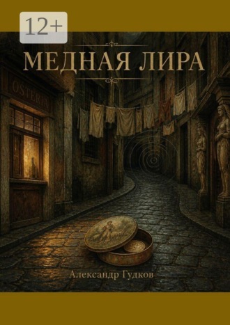 Александр Гудков. Медная лира