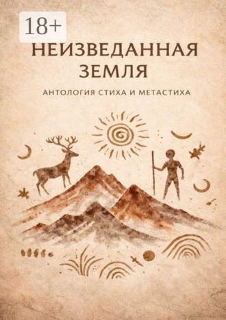 . Неизведанная земля. Антология стиха и метастиха