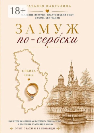 . Замуж по-сербски