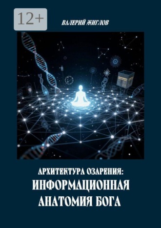 В. И. Жиглов. Архитектура озарения: Информационная анатомия Бога