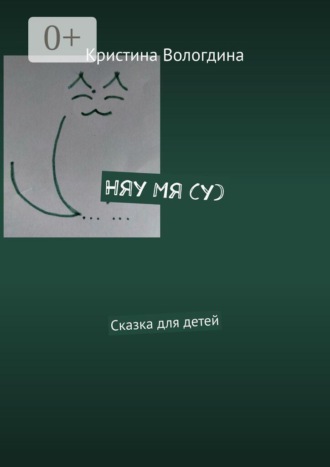 Кристина Вологдина. Няу Мя (у). Сказка для детей