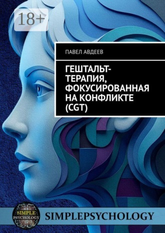 . Гештальт-терапия, фокусированная на конфликте (CGT)