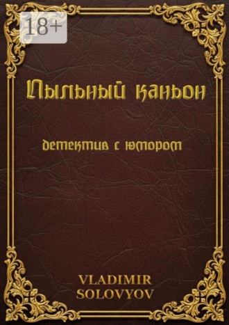 . Пыльный каньон. Детектив с юмором