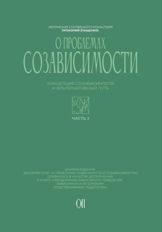 Иеромонах Прокопий (Пащенко). Концепция созависимости и альтернативный путь
