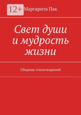 Маргарита Пак. Свет души и мудрость жизни. Сборник стихотворений