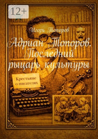 . Адриан Топоров. Последний рыцарь культуры