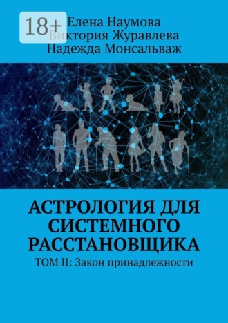 . Астрология для системного расстановщика. ТОМ II: Закон принадлежности