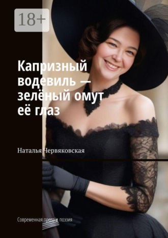 Наталья Червяковская. Капризный водевиль — зелёный омут её глаз. Современная проза и поэзия