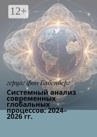 Герцог фон Бабенберг. Системный анализ современных глобальных процессов: 2024–2026 гг.