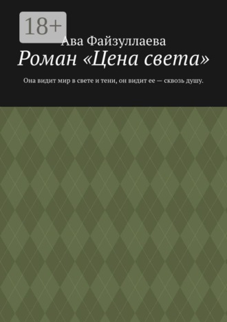 Ава Файзуллаева. Роман «Цена света». Она видит мир в свете и тени, он видит ее — сквозь душу