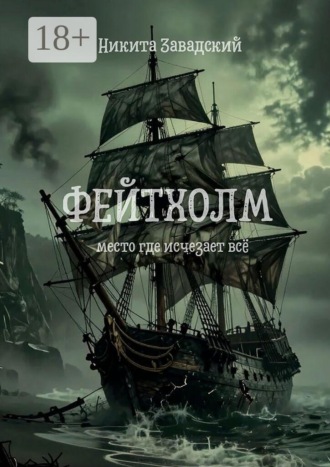 . Фейтхолм. Место, где исчезает всё