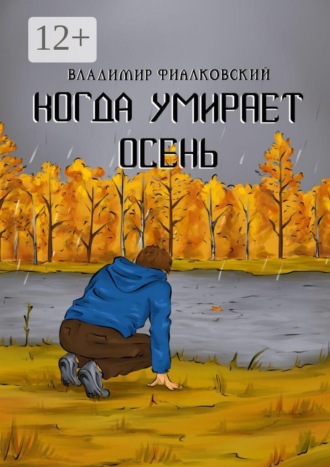 Владимир Фиалковский. Когда умирает осень