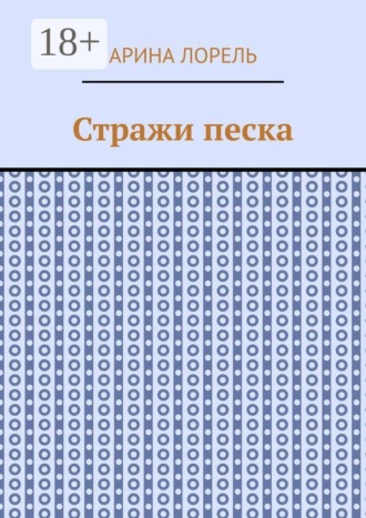 Арина Лорель. Стражи песка