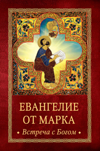Коллектив авторов. Евангелие от Марка. Встреча с Богом