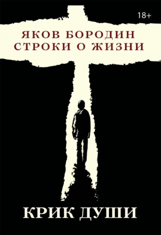 Яков Бородин. Крик души. Строки о жизни