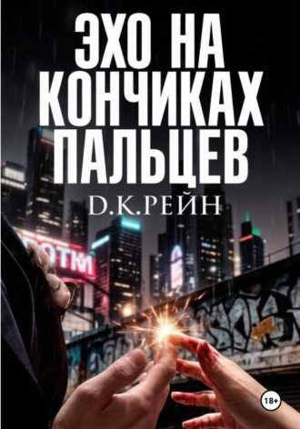 Д. К. Рейн. Эхо на кончиках пальцев