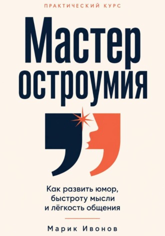 . Мастер остроумия
