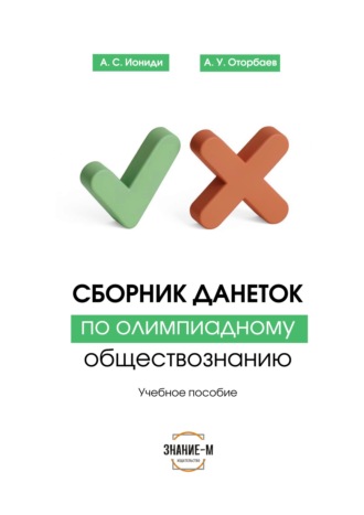 Артемий Иониди. Сборник данеток по обществознанию