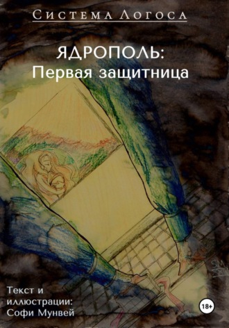 Софи Мунвей. Система Логоса. Ядрополь: первая защитница
