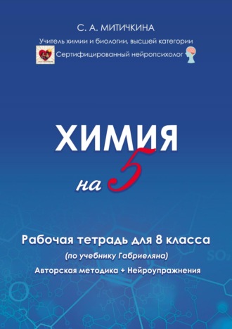 Светлана Митичкина. Химия на «5». Рабочая тетрадь для 8 класса (по учебнику О. С. Габриеляна). Авторская методика и нейроупражнения
