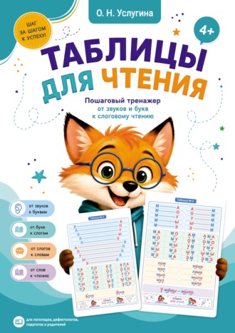 Ольга Услугина. Таблицы для чтения. Пошаговый тренажер от звуков и букв к слоговому чтению