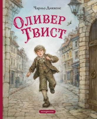 Чарльз Диккенс. Оливер Твист