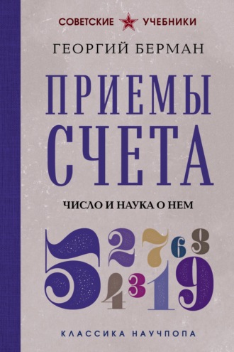 Г. Н. Берман. Приемы счета. Число и наука о нем